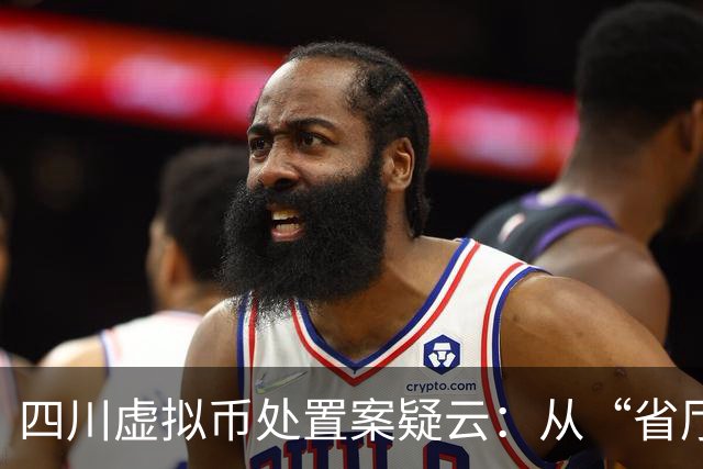 四川虚拟币处置案疑云：从“省厅授权”到庭审讯问笔录争议，千万资金链背后的程序黑洞